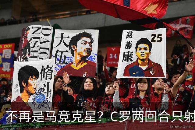 不再是马竞克星？C罗两回合只射门2次 没进球