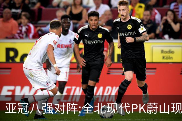 亚冠八强对阵:全北现代PK蔚山现代 浦项对阵名古屋