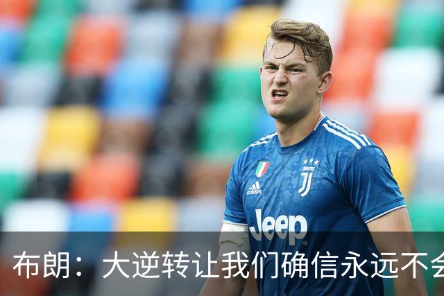 布朗：大逆转让我们确信永远不会出局 更加坚信过程与彼此