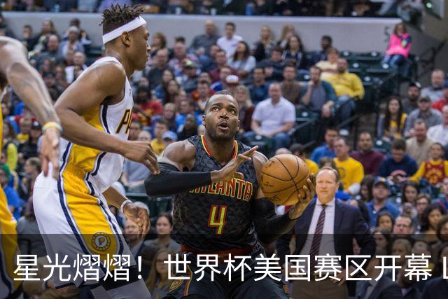 星光熠熠！世界杯美国赛区开幕 Lisa热舞献唱氛围热烈