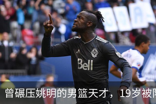 曾碾压姚明的男篮天才，19岁被队医误诊毁生涯，46岁卖麻辣烫度日