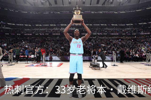 热刺官方：33岁老将本·戴维斯续约1年，效力球队13年