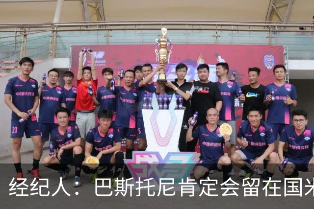 经纪人：巴斯托尼肯定会留在国米，他对自己的处境感到非常满意