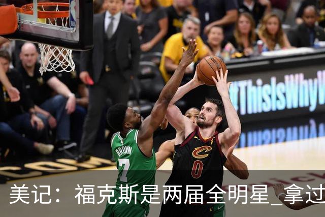 美记：福克斯是两届全明星 拿过关键球员奖 按说不该出现这种失误