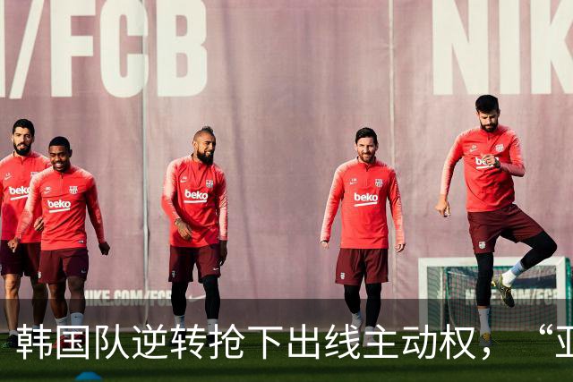 韩国队逆转抢下出线主动权，“亚洲之光”孙兴慜状态堪忧