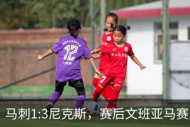 马刺1:3尼克斯，赛后文班亚马赛后说输球原因，句句扎心！